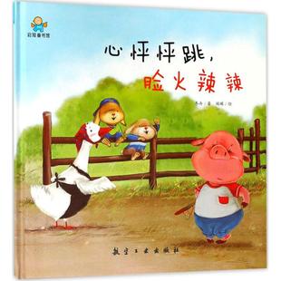心怦怦跳 航空工业出版 脸火辣辣 9787516515273 社 精装 正版
