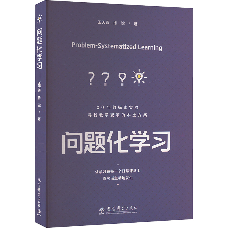 正版 问题化学习让学习在每一个日常课堂上真实而主动地发生 9787519135362 教育科学