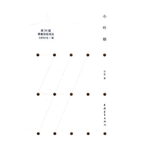 正版 小叶榕 余真著 9787515352749 中国青年出版社