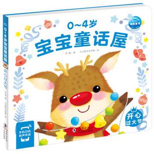 海豚出版 正版 9787511060709 4岁宝宝童话屋：开心过大节 社 海豚童书·0