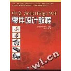 正版 #中文SolidEdge9.0零件设计教程(附光盘) 9787900101198 希望电子出版社