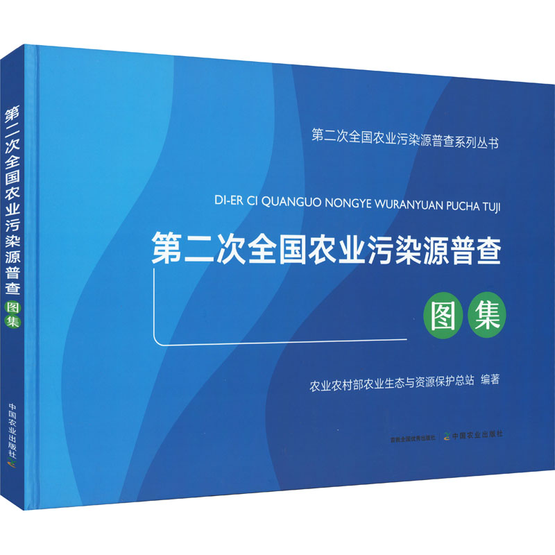 正版 第二次全国农业污染源普查图集 9787109292123 中国农业出版社