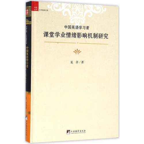 正版 中国英语者课堂学业情绪影响机制研究 夏洋 9787511730626 中央编译出版社