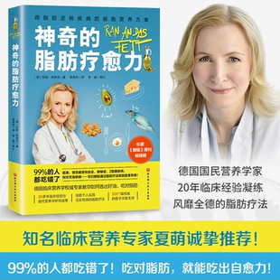 北京科学技术出版 9787571423605 社 脂肪疗愈力 正版