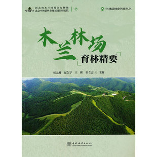 中国林业 9787521916188 正版 木兰林场育林精要