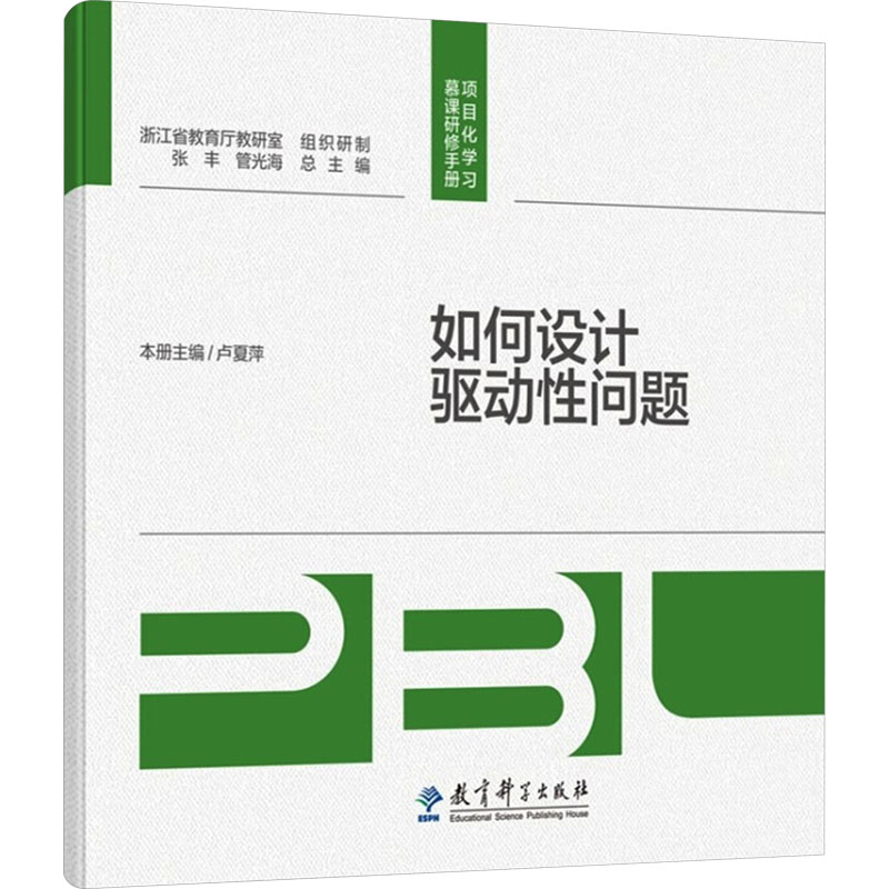 正版 如何设计驱动问题/项目化学习慕课研修手册 9787519137557 教育科学