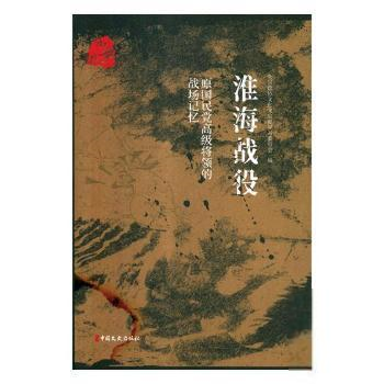 正版 原高级将领的战场记忆：淮海战役 9787520504799 中国文史