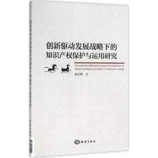 9787502792220 知识产权保护与运用研究 海洋 创新驱动发展战略下 正版