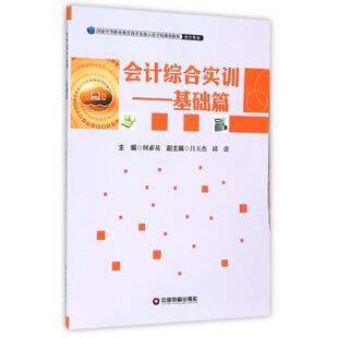 中国财富 9787504756657 正版 会计综合实训——基础篇