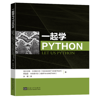 正版 包邮 一起学Python 9787576601442 亚沙万特·卡内特卡尔 阿迪亚·卡内特卡尔