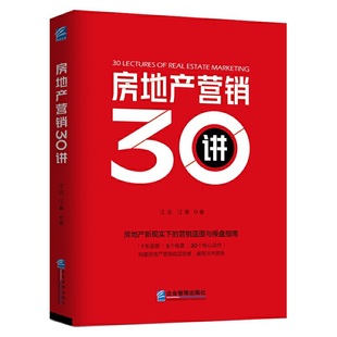 企业管理出版 9787516420379 社 房地产营销30讲 正版