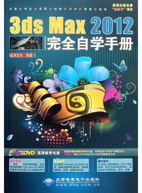 正版 3dSMax2012自学手册 9787830020248 北京