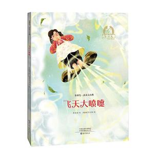 精 海燕出版 金羽毛·亲亲大自然 9787535084736 社 飞天大喷嚏 正版