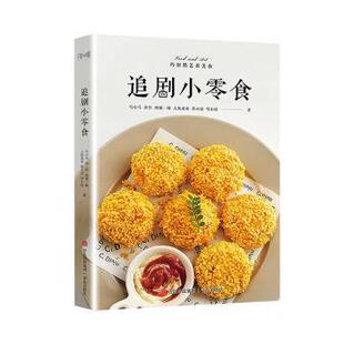 青岛 9787573605894 正版 追剧小零食