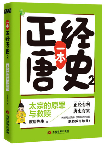 正版包邮一本正经唐史:2:太宗的原罪与救赎 9787509014158皮唐先生