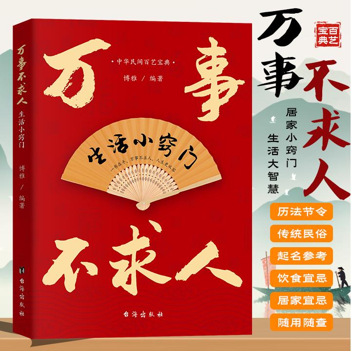 正版 万事不求人：生活小窍门 9787516842003 台海