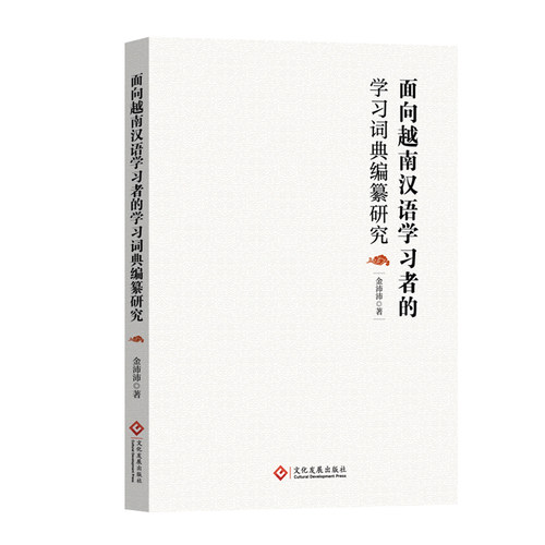 正版 面向越南汉语者的词典编篡研究 金沛沛 9787514246131 文化发展出版社