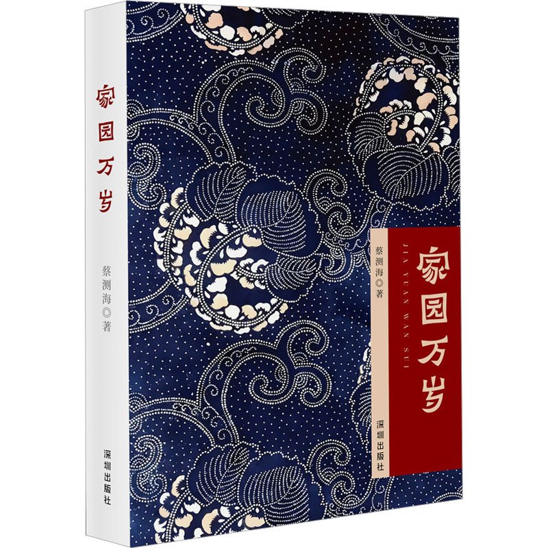 正版 家园万岁 9787550733947 深圳出版社