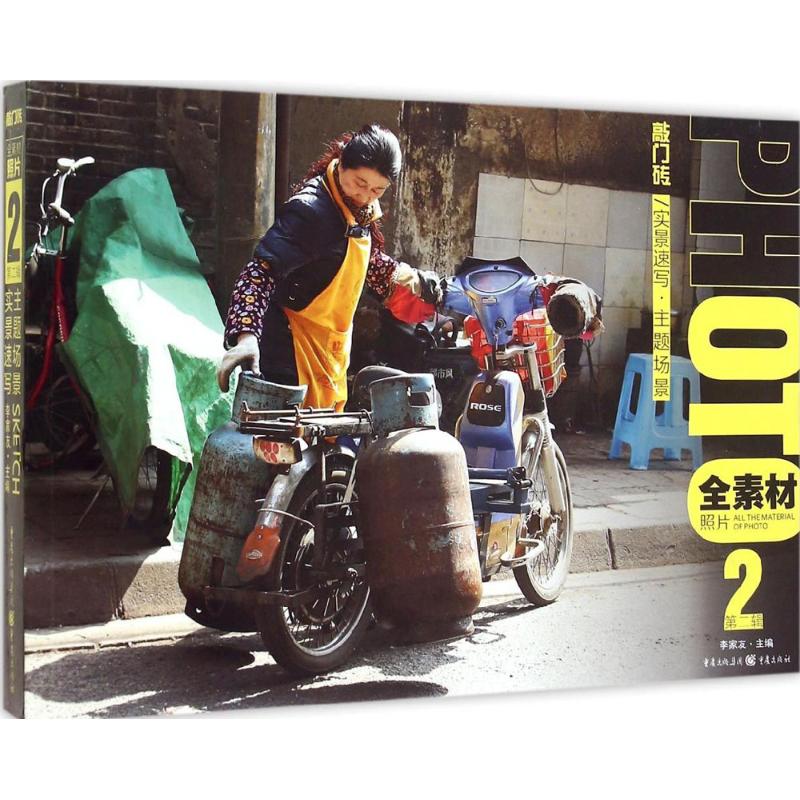 正版 全素材照片2第二辑：实景速写·主题场景 李家友　主编 9787229099961