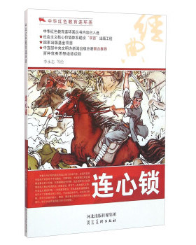正版 中华红色教育连环画(手绘本）:连心锁 9787531049005 河北美术