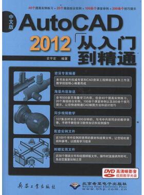 正版 中文版AutoCAD2012从入门到精通(1DVD) 9787802486638 北京希望电子