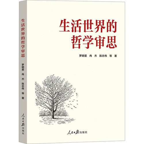 正版 生活世界的哲学审思 . 9787511583796 人民日报出版社