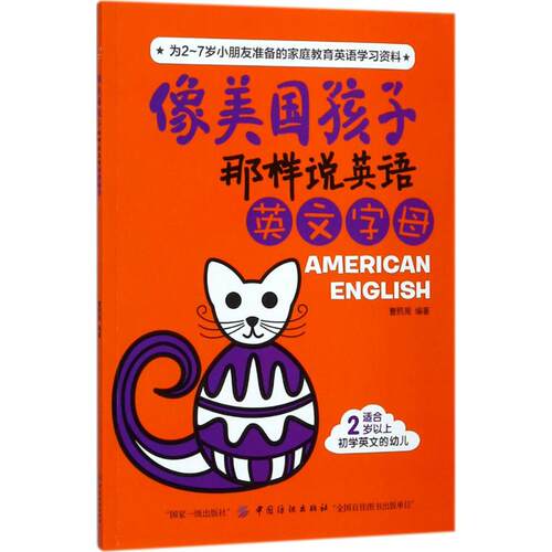 正版 像美国孩子那样说英语.英文字母 曹熙周 9787518045709 中国纺织