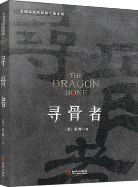 正版 寻骨者 - 9787515517674 金城