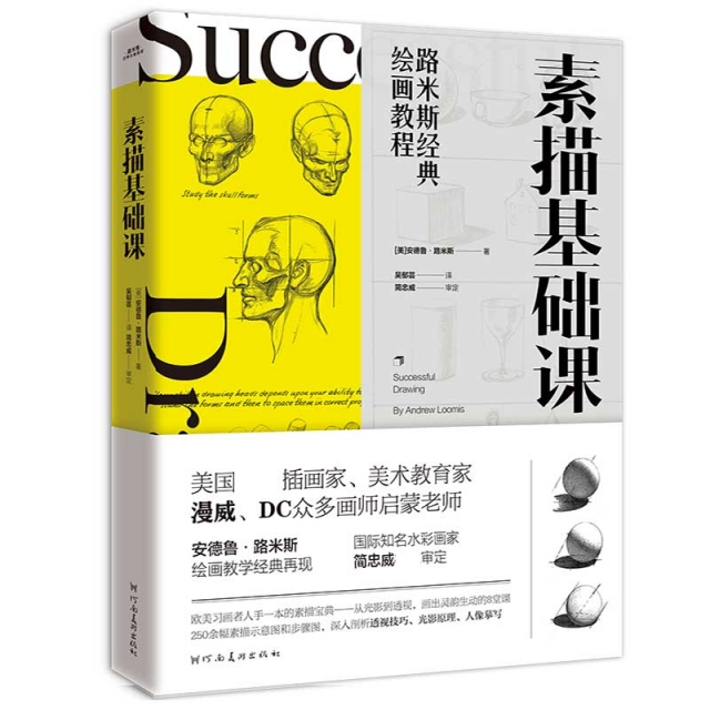 正版 (教材)路米斯经典绘画教程:素描基础课 9787540147099 河南美术