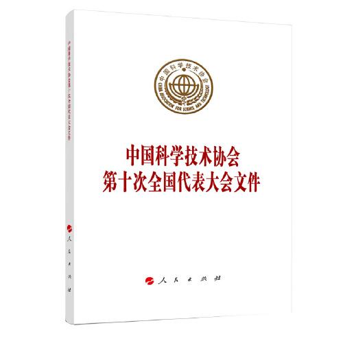 正版 中国科学技术协会第十次全国代表大会文件 9787010238876 人民出版社