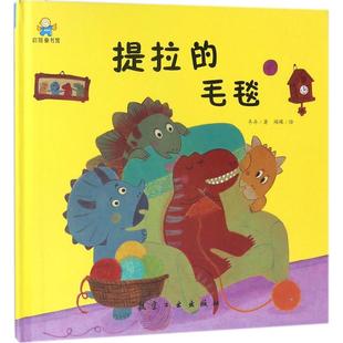 精装 9787516514788 绘本 毛毯 航空工业 启知童书馆：提拉 正版