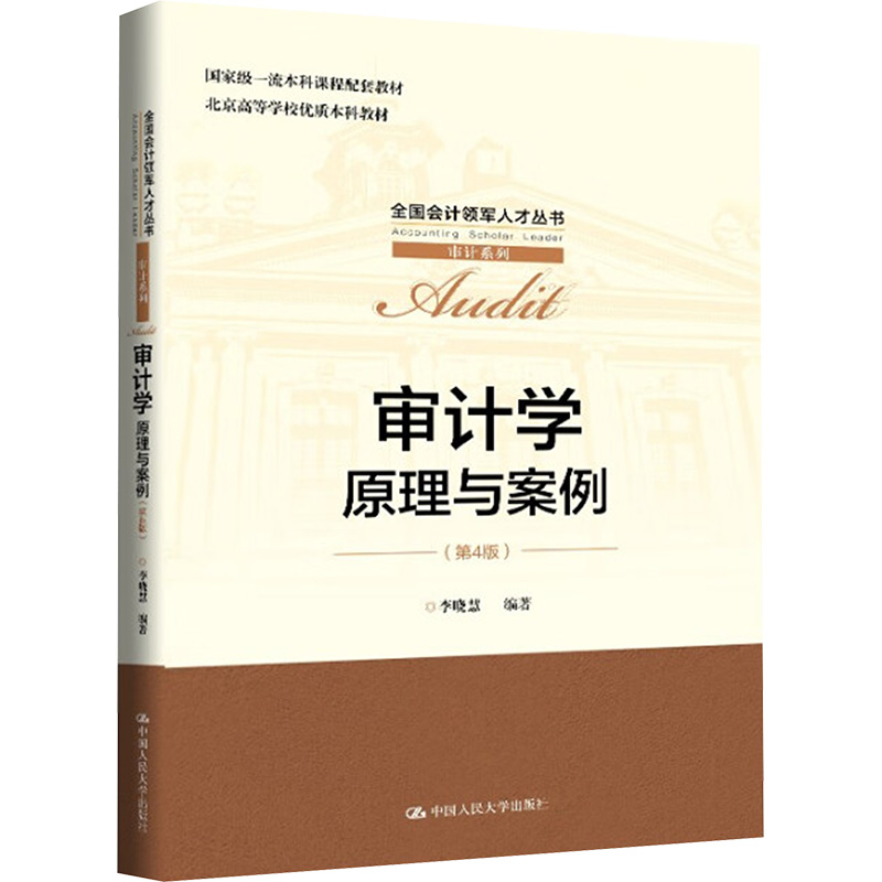 正版 审计学：原理与案例（第4版）（全国会计领军人才丛书·审计系列） 9787300337210 中国人民大学出版社