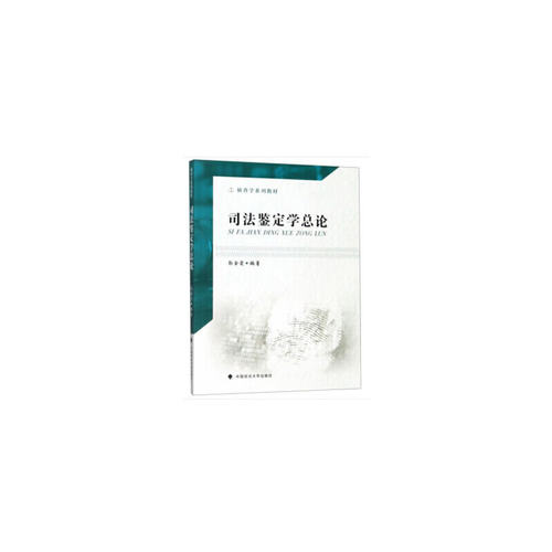 【正版包邮】司法鉴定学总论 9787562091998 郭金霞编著 中国政法大学出版社