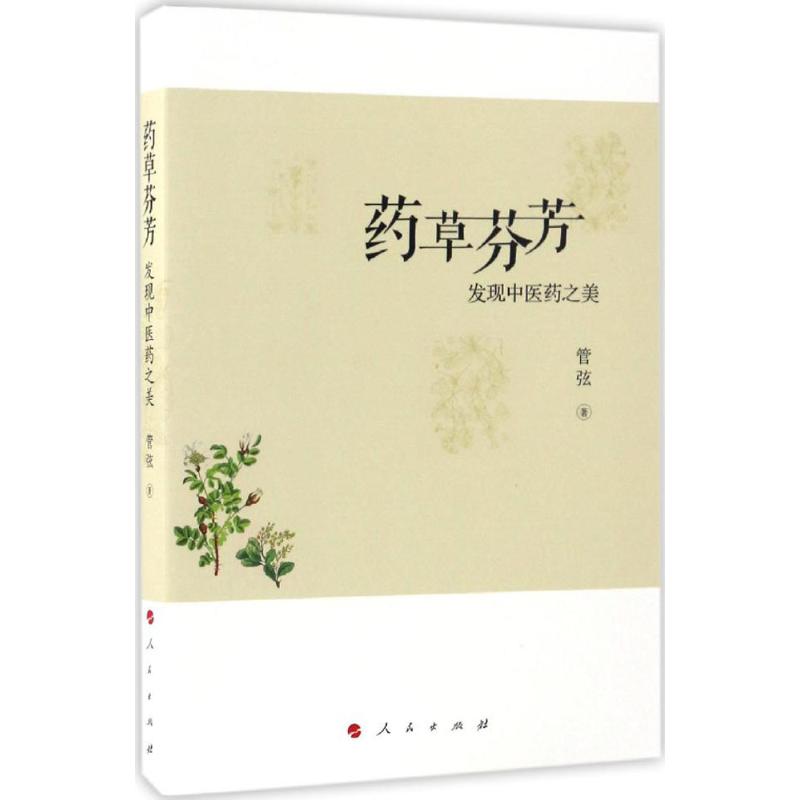 【正版包邮】药草芬芳 9787010170138 人民