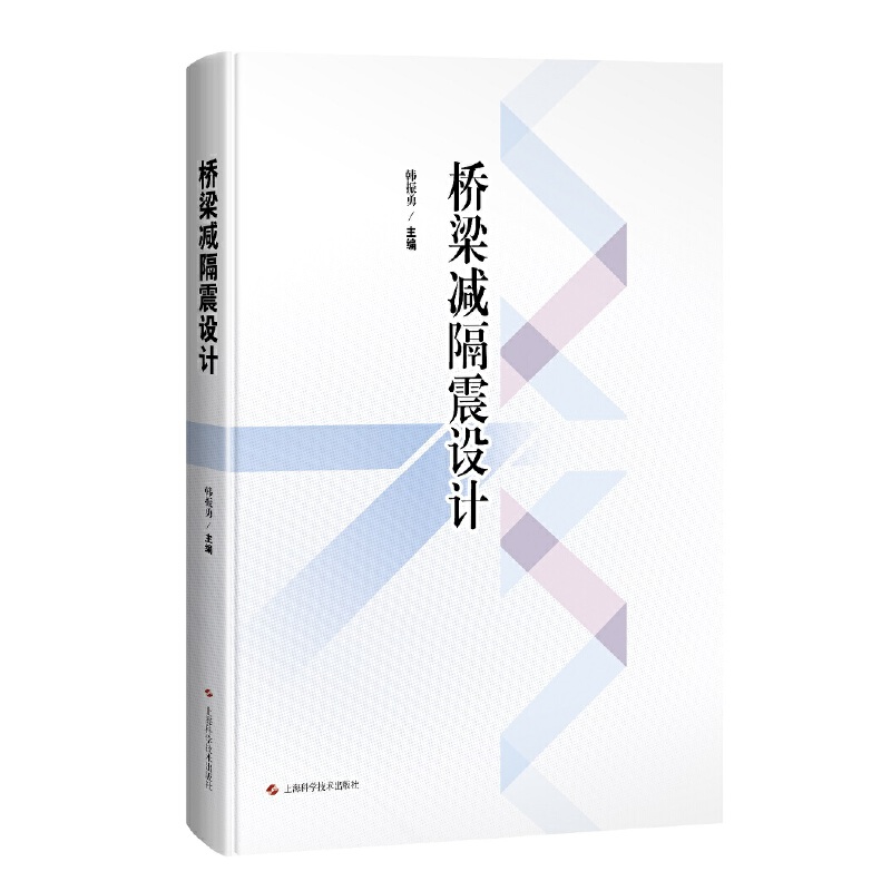 正版包邮桥梁减隔震设计 9787547857076韩振勇主编