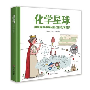 9787572814488 精装 四川少年儿童 化学星球 正版