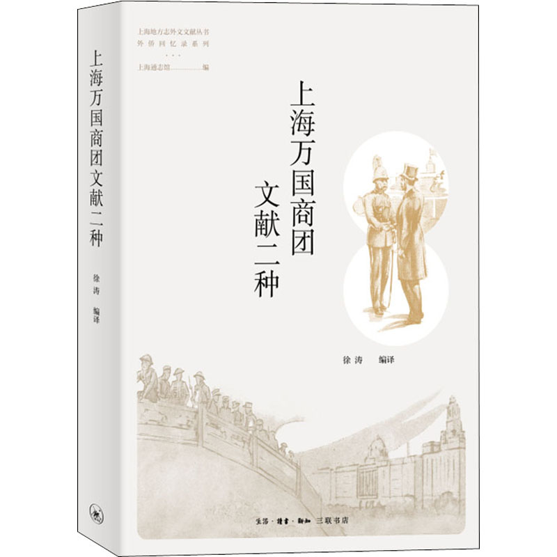 正版 上海万国商团文献二种 9787108071927 生活·读书·新知三联书店