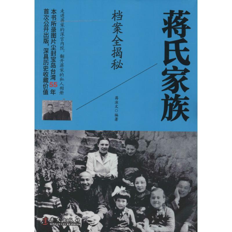 正版 蒋氏家族档案全揭密 9787507535372 华文