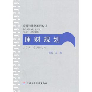 中国财政经济一 9787509514382 正版 理财规划