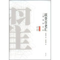 9787807079927 正版 黎锦扬自传 跃登百老汇 山社 传记文学系列
