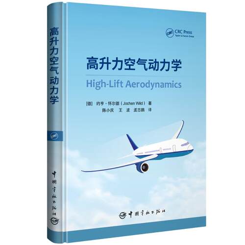 正版 高升力空气动力学 约亨·怀尔德（JochenWild）著著 9787515925608 中国宇航出版社