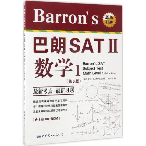 正版 Barron's巴朗SATⅡ数学1 (美）艾拉·K·沃尔夫 9787519225346 世界图书出版公司北京公司