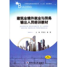 【正版】建筑业境外就业与劳务输出人员培训教材 9787561235577 西北工业大学
