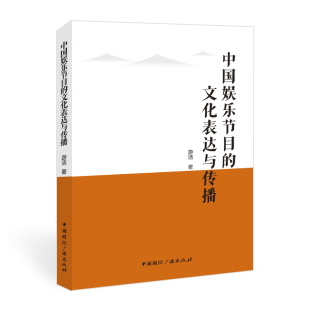 中国国际广播出版 正版 9787507851168 文化表达与传播 社 中国娱乐节日