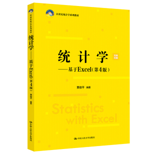 中国人民大学出版 正版 9787300337913 第4版 社 统计学——基于Excel
