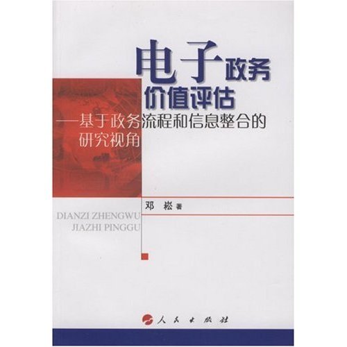 正版 电子政务价值评估——基于政务流程和信息整合的研究视角 9787010071084 人民