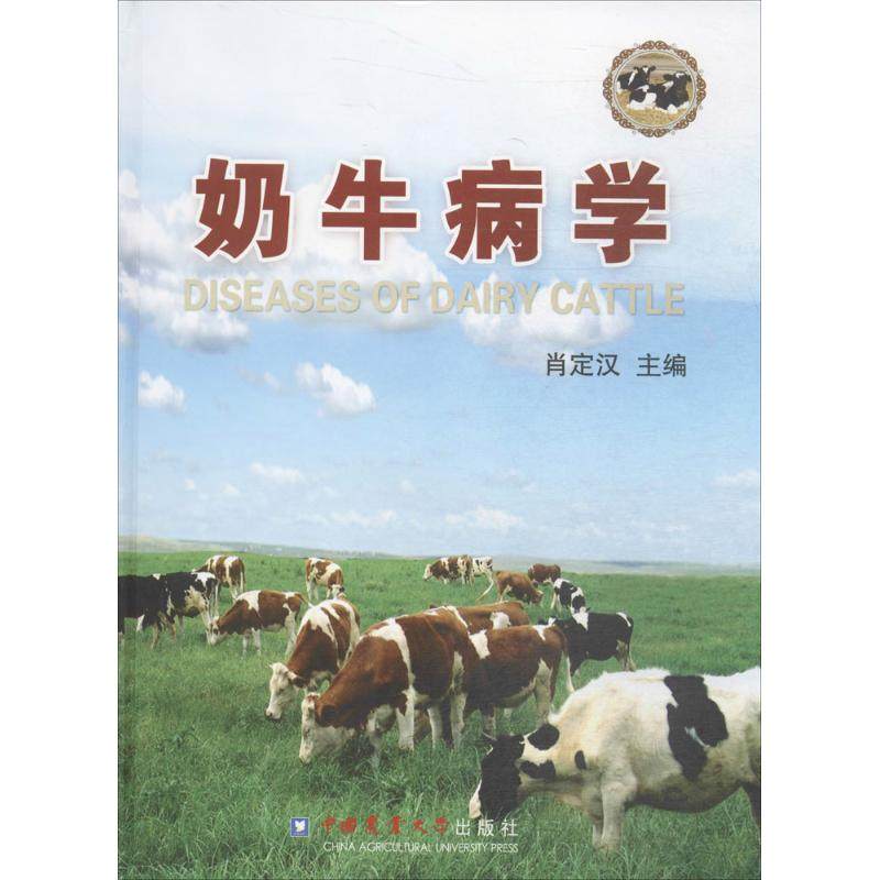 正版 奶牛病学专著Diseasesofdairycattle肖定汉主编engnainiubingxue 9787565503740 中国农业大学出版社