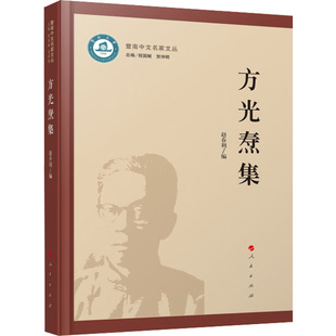 人民 9787010242828 正版 方光焘集