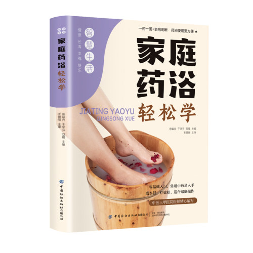 正版 智慧生活：家庭药浴轻松学 田端亮 9787518000784 中国纺织