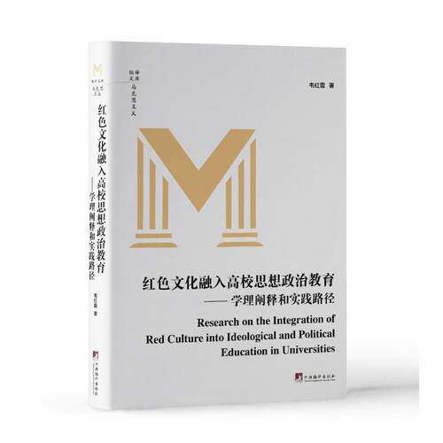 正版 红色文化融入高校思想政治教育:学理阐释和实践路径 韦红霞 9787511747075 中央编译出版社